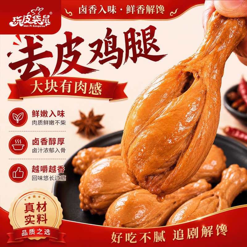 玩皮袋鼠即食去皮五香鸡腿高蛋白低脂零食健康速食