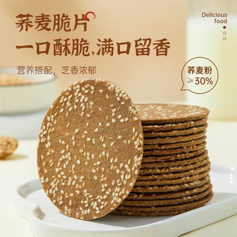 荞麦无蔗糖薄脆芝麻饼干粗粮饼干零食整箱营养代餐手工烤片零食