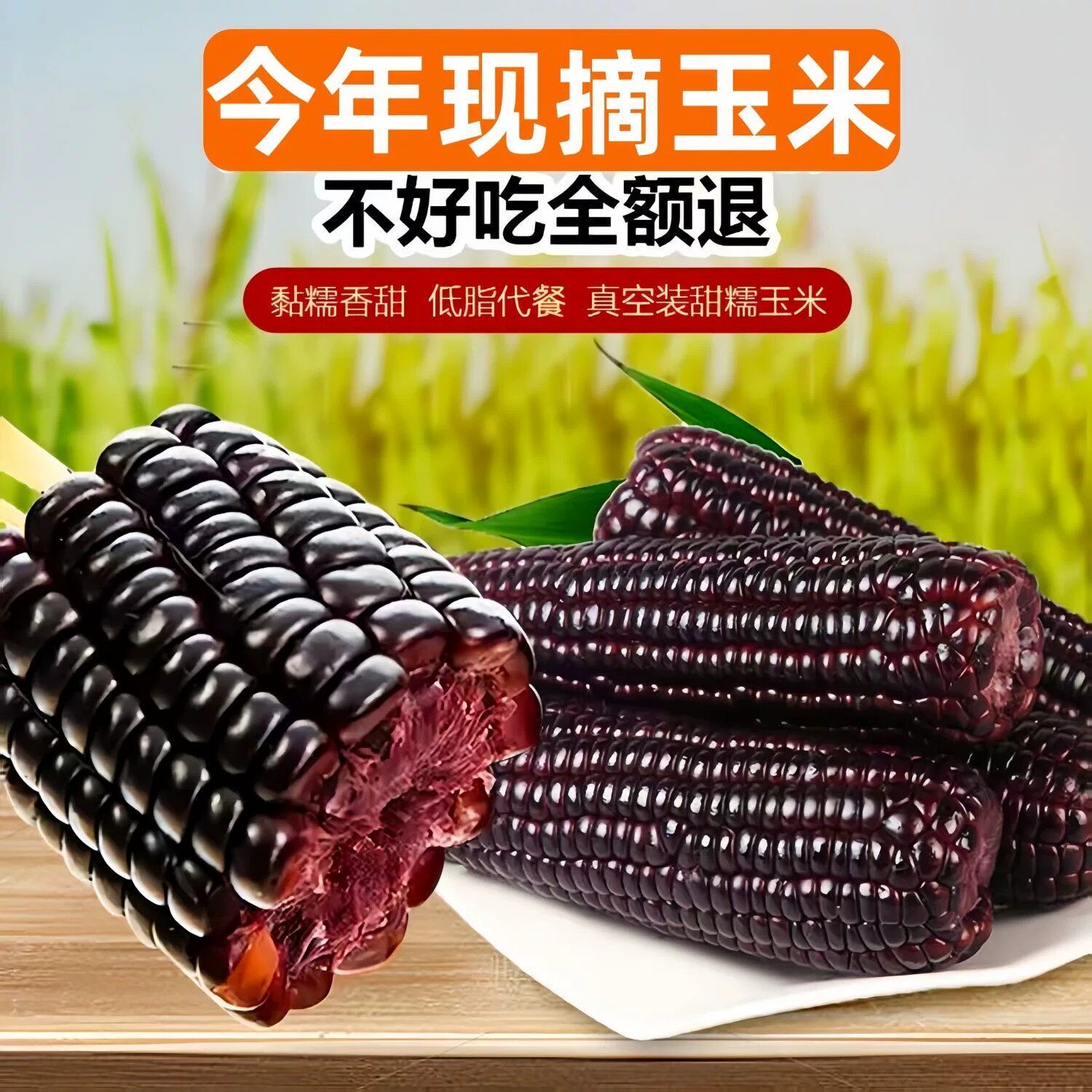 减脂主食粗粮0脂肪0卡无糖适合健身代餐食物黑糯玉米棒鲜糯玉米中老年孕妇学生早餐轻食代餐玉米棒独立包装熟糯玉米棒