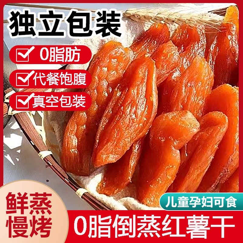 减肥解馋小零食倒蒸红薯干无糖带皮专用糖人专用代餐自晒夜宵减脂餐饱腹宿舍低卡抗饿独立包装自制小香薯学生0脂肪网红低热量0卡