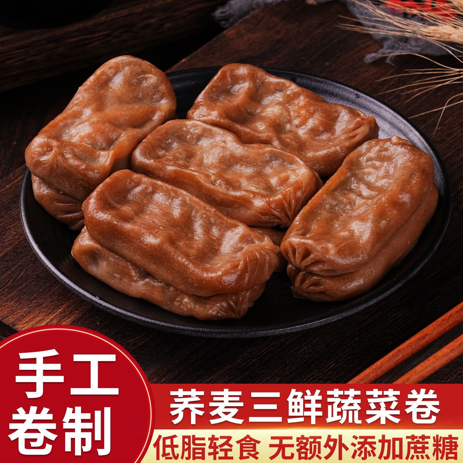 粗粮低脂荞麦三鲜卷减脂期主食早餐速食蒸煎即食杂粮卷上班代餐