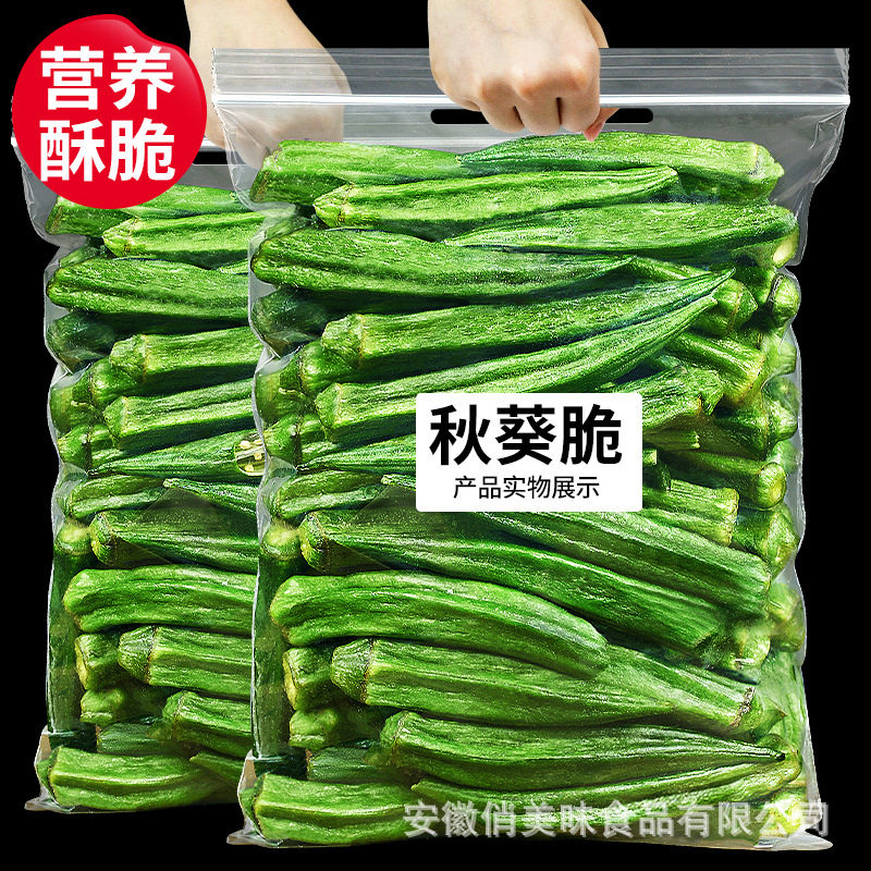 秋葵脆黄秋葵干果蔬脆片即食散装脱水蔬菜干儿童孕妇网红休闲零食