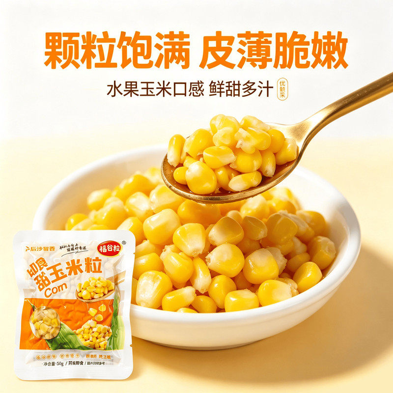 即食水果玉米粒囤货装即食50g/袋小袋装免洗免煮低脂寿司
