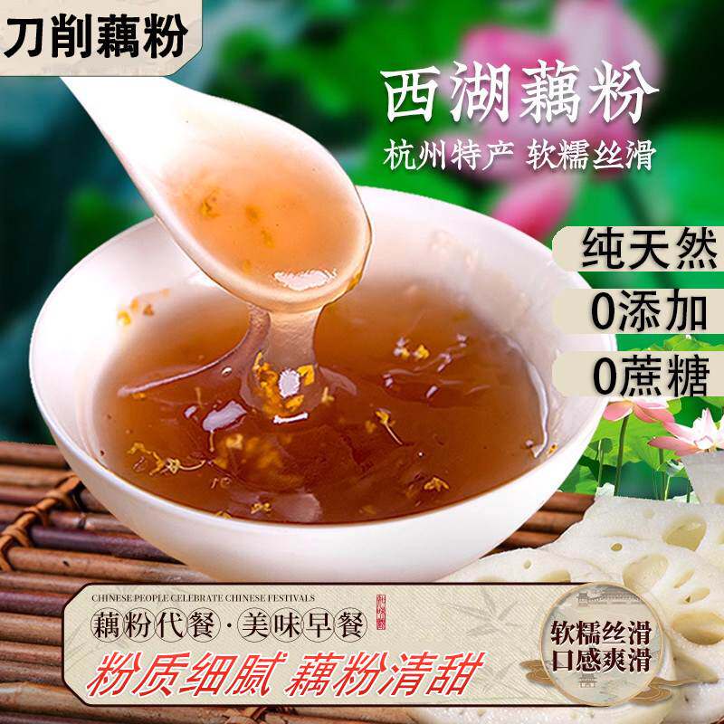 西湖藕粉纯藕粉纯天然无添加无糖刀削莲藕粉老少皆宜健康代餐粉