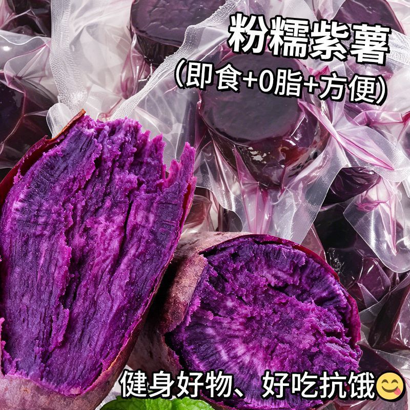 即食粉糯紫薯健身0脂主食鲜蒸早餐粗粮扛饿蜜薯宿舍休闲零食新鲜