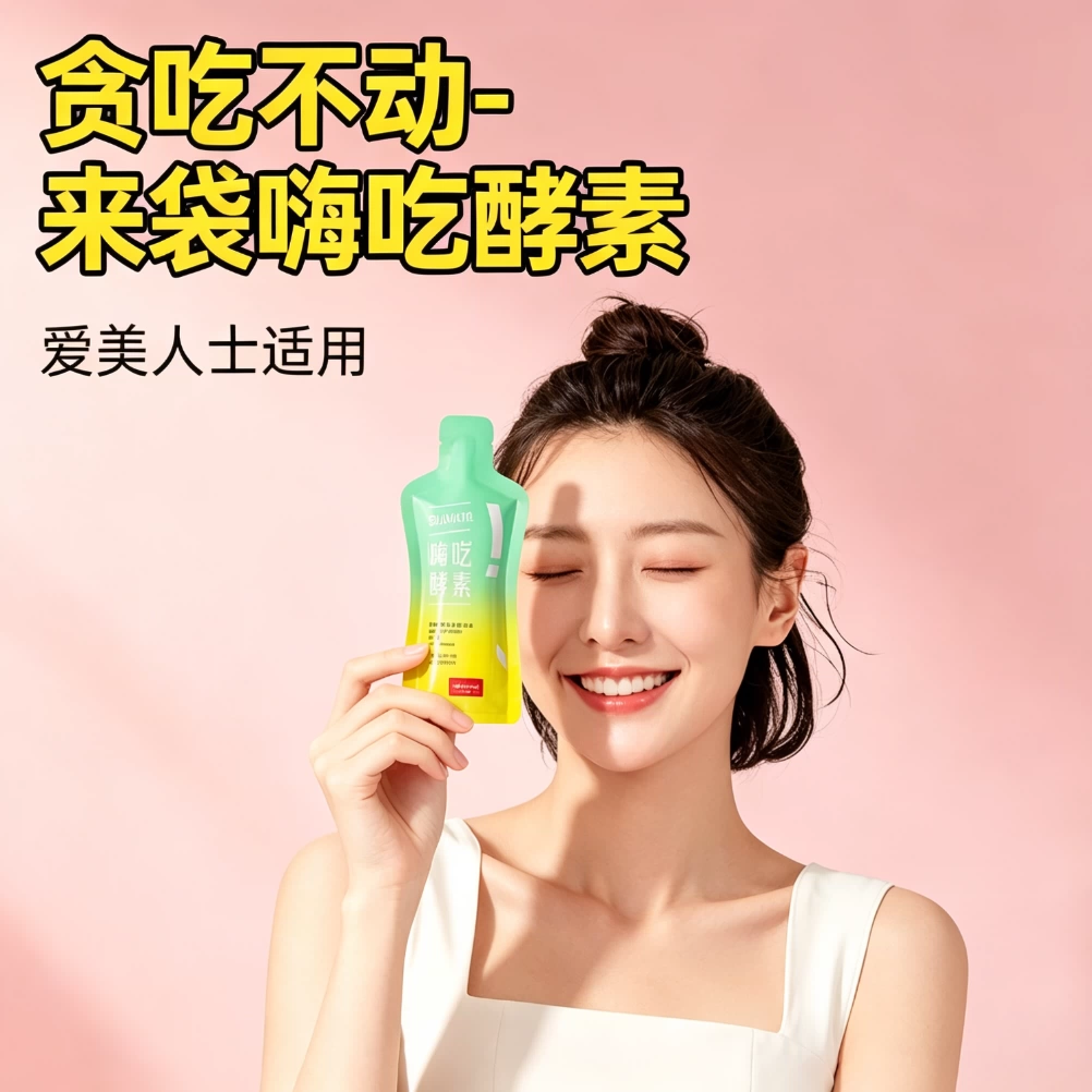 女士减脂期专用减肥0脂肪嗨吃酵素便携45ml*2酵素饮品植物果蔬全身白芸豆益生元正品网红爆款促消化解油腻大餐救星低卡低负担