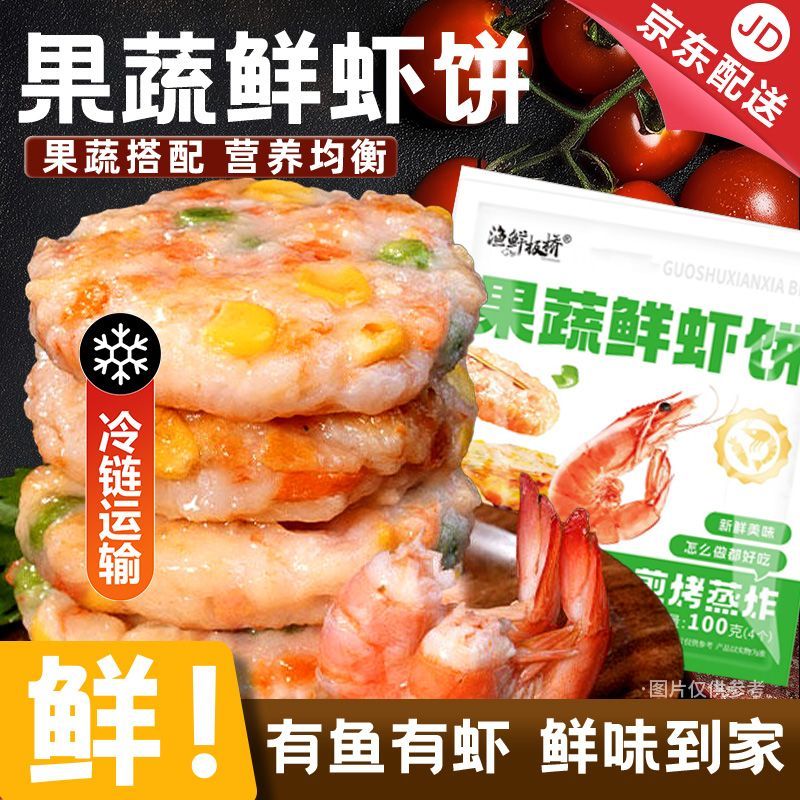 果蔬鲜虾饼儿童早餐半成品低脂虾排无添加空气炸锅食材虾仁膳食