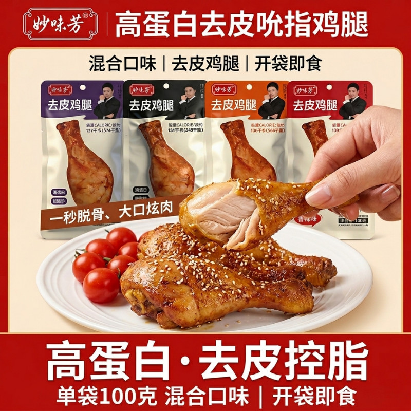 100去皮鸡腿开袋鸡肉即食饱腹低脂解馋高蛋白健身零食休闲代餐