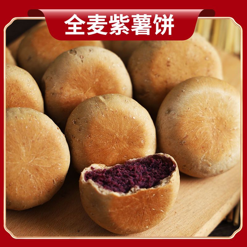 全麦紫薯饼无蔗糖无油馅饼低脂卡健身代餐办公室零食糕点小吃500g