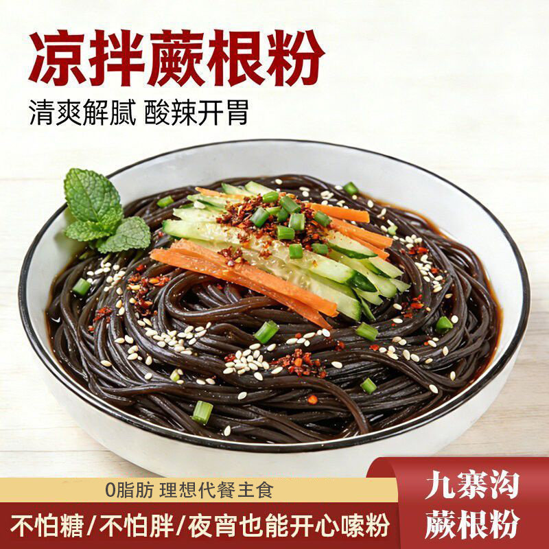 九寨特产蕨根粉0脂凉拌轻食代餐摆摊酸辣粉火锅粉干货四川粉条