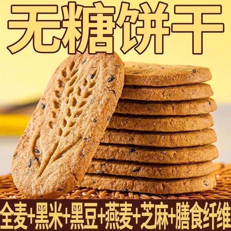 无糖粗粮全麦饼干无糖饼干营养早餐饱腹感黑杂粮五谷即食轻食代餐