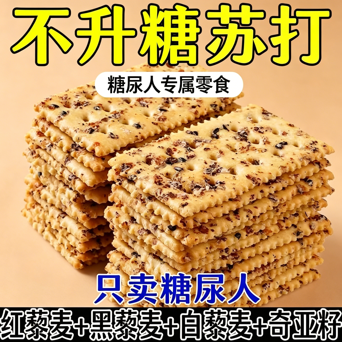 苏打饼干无糖低脂减解馋肥小零食专用代餐便携女士养胃低热量宿舍低卡0卡自律夜宵饱腹海盐黑松露火腿咸味主食追剧粗粮治胃酸抗饿