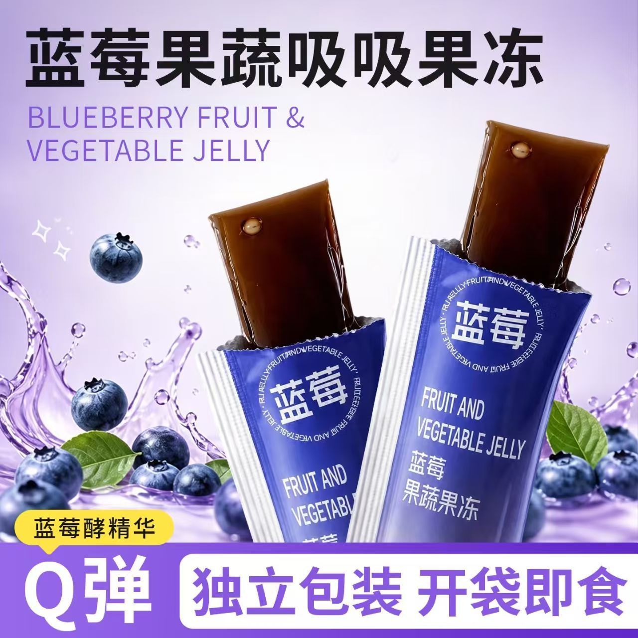 【正品】蓝莓口味最新包装增强版果蔬益生元酵素果冻零食