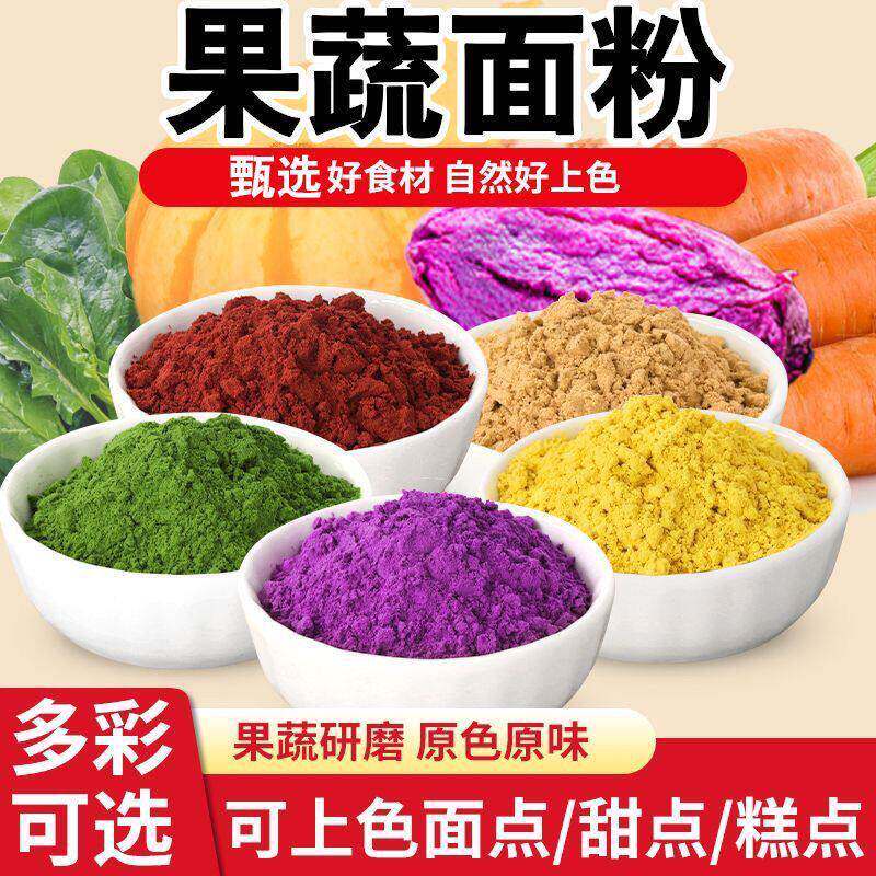 五彩果蔬面粉石磨彩色蔬菜面粉菠菜南瓜紫薯红萝卜红甜菜面粉烘焙