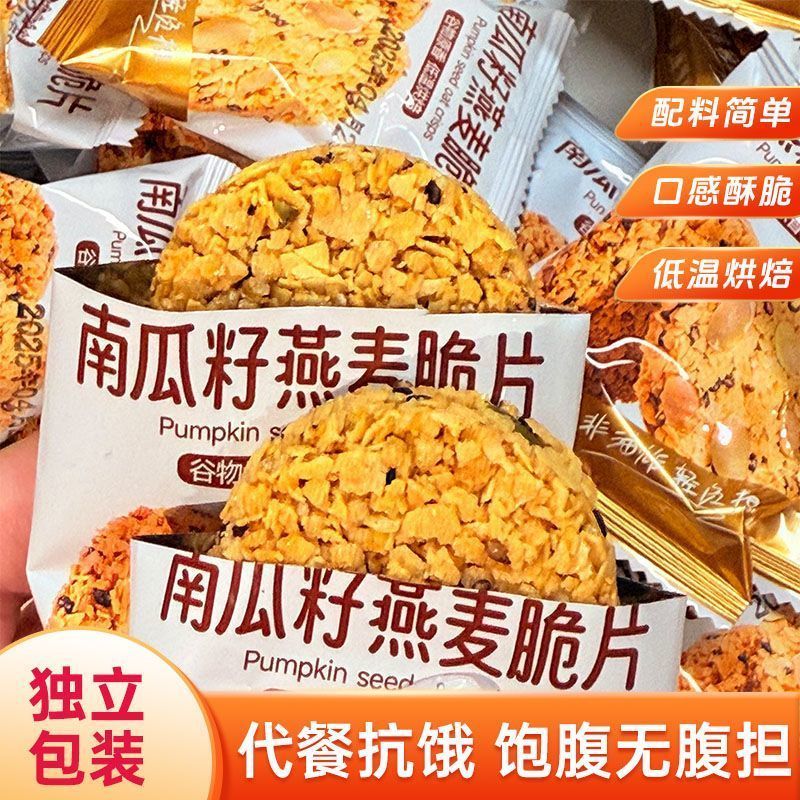 南瓜籽燕麦脆片谷物全粗粮饱腹代餐无蔗糖高蛋白营养饼干