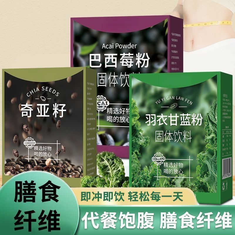 羽衣甘蓝粉奇亚籽巴西莓粉组合装代餐固体饮料健身独立包装饱腹