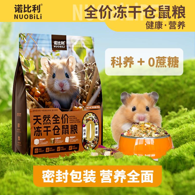 诺比利仓鼠粮食营养主粮