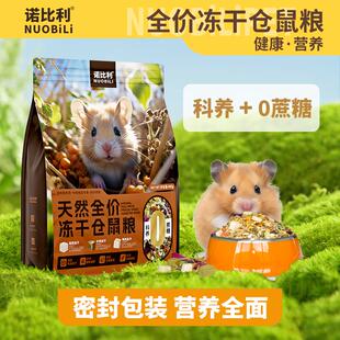 诺比利仓鼠粮食营养主粮金丝熊食物冻干面包虫饲料套餐齐全零食