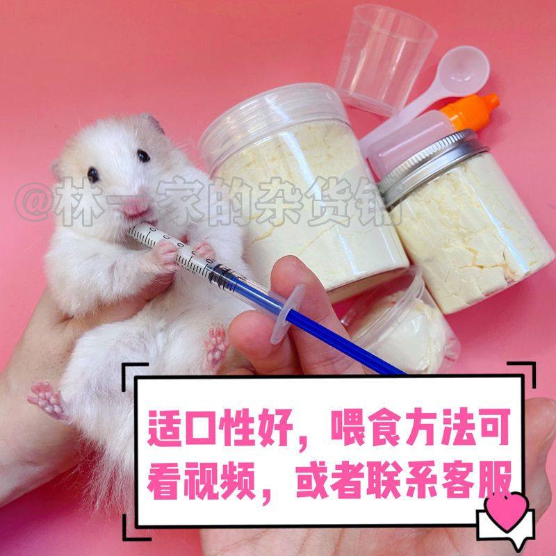 罐装仓鼠羊奶粉 小仓鼠零食营养花枝鼠金丝熊宠物羊奶粉小宠奶粉