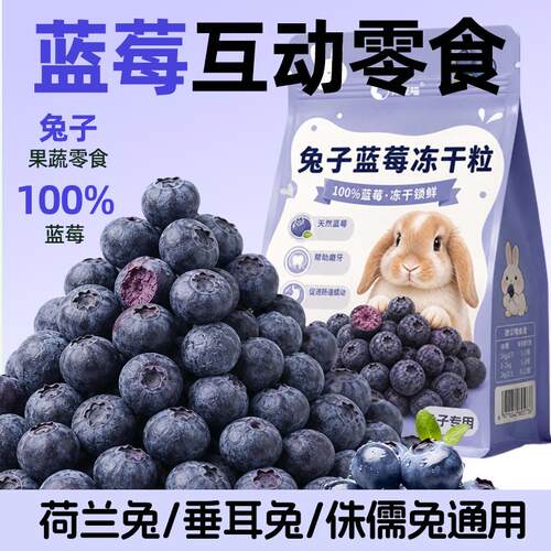 兔兔专用冻干蓝莓天然果