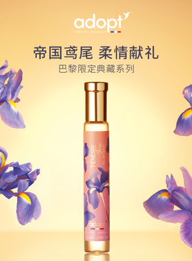 【节日礼物】ADOPT柔情鸢尾香水30ml法国限定典藏系列持久淡香