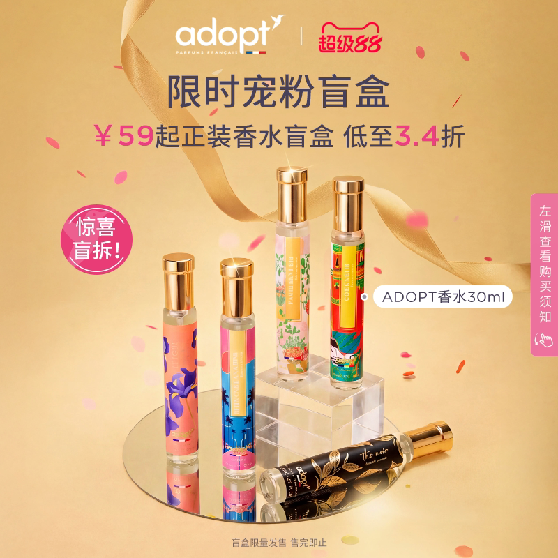 【香水盲盒】ADOPT香水趣味穿香盲盒30ml
