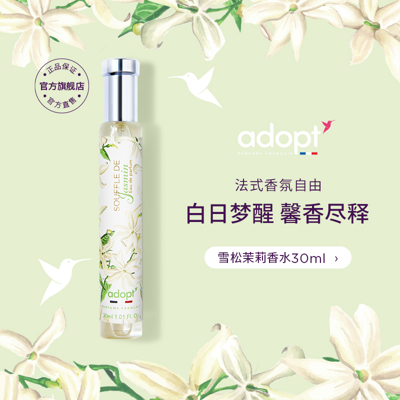 ADOPT雪松茉莉香水30ml木质调花香调持久淡香法国小众朴悦然女生