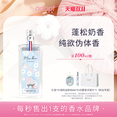法国ADOPT白麝香香水100ml