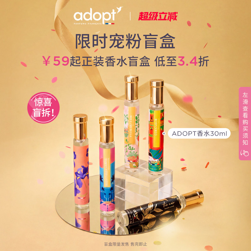 【香水盲盒】ADOPT香水趣味穿香盲盒30ml
