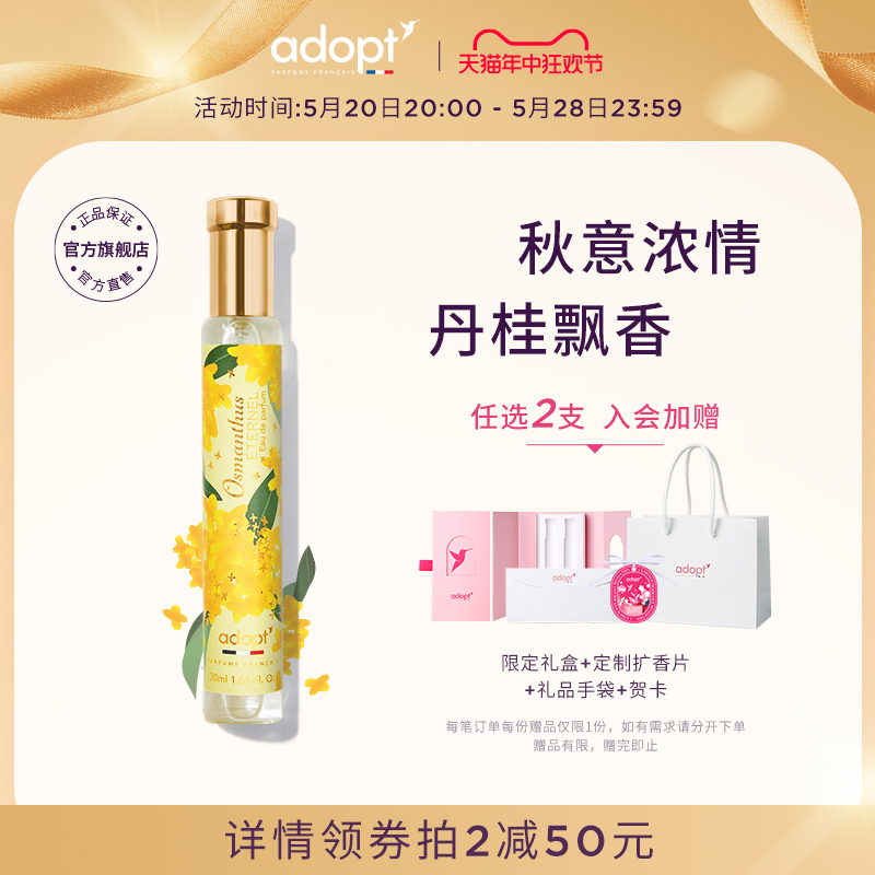 ADOPT丹桂香水30ml桂花香调