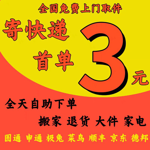 寄快递代下单代发快递代寄快递优惠卷菜鸟裹裹优惠卷大件物流代下