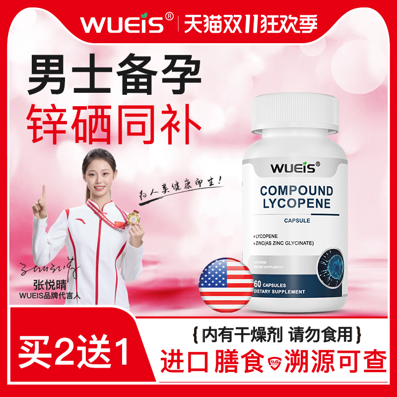WUEIS备孕男士锌硒宝补提高质量活力孕前锌硒片DA