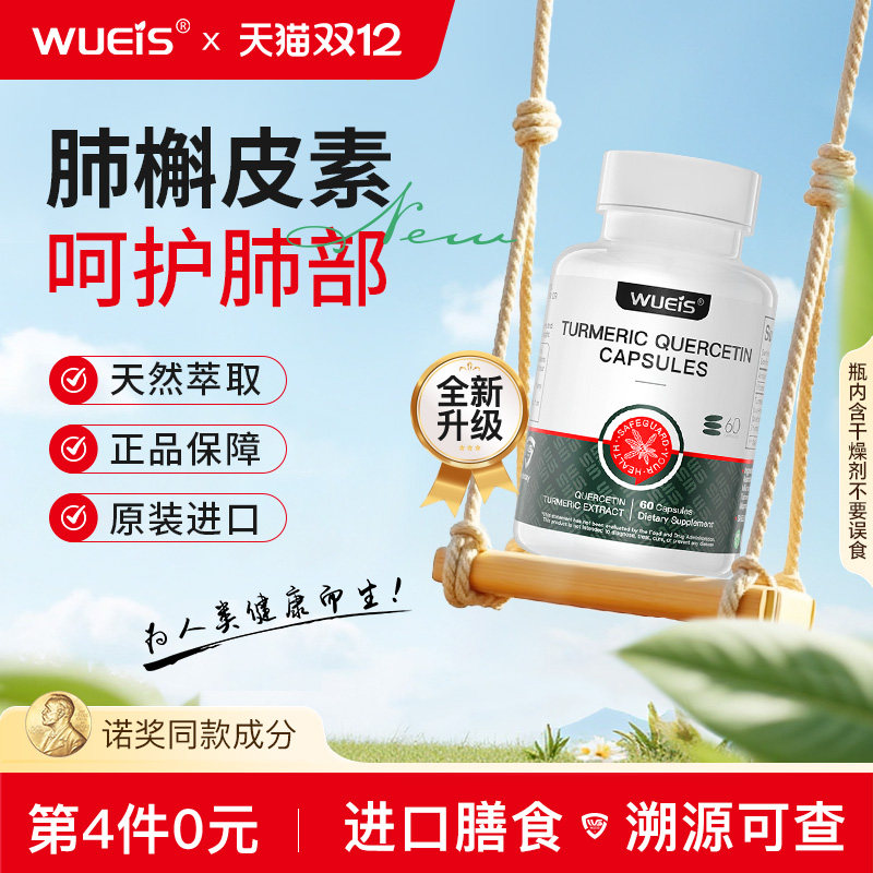 【WUEIS护肺宝】高含量槲皮素清肺护肺养肺润肺动力呵护肺活力DB