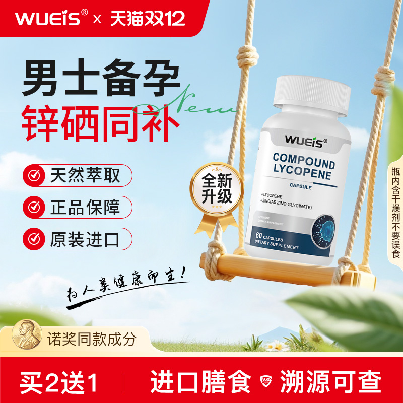 【专研男士备孕】WUEIS补锌硒宝补提高活力质量孕前多重专利DD