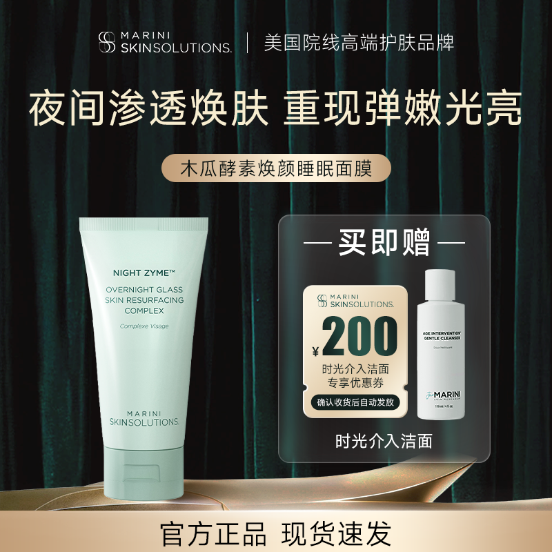 Marini SkinSolutions木瓜酵素焕颜睡眠面膜整夜焕肤渗透光亮弹嫩
