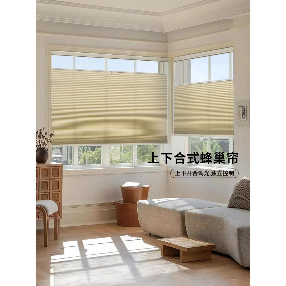 慕安娜上下合式蜂巢帘窗帘免打孔书房客厅阳台遮光隔热风琴蜂窝帘