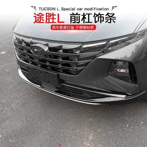 21-23款现代第五代途胜L前杠饰条专用改装不锈钢前保险杠亮条外饰
