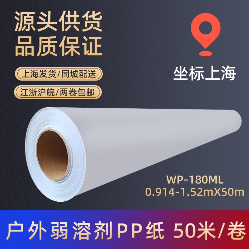 户外弱溶剂pp合成纸防水写真纸PP纸海报打印纸厂家背胶pp广告材料