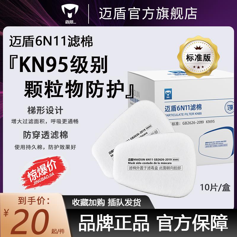 迈盾6N11 KN95过滤棉 盖子通用 5N11cn过滤棉 防毒面具 MD602配件