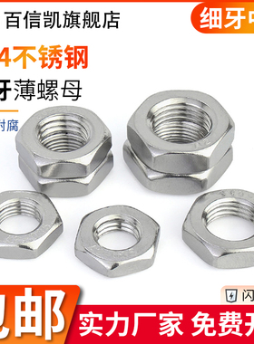 304不锈钢细牙扣薄螺母扁螺帽M8M10M12M14M16M20M24*0.75x1x1.25