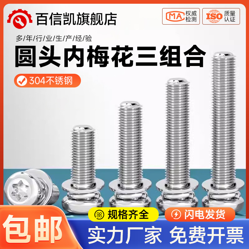304不锈钢圆头盘头梅花三组合螺丝带平弹垫片螺钉螺栓MM3M4M5M6M8