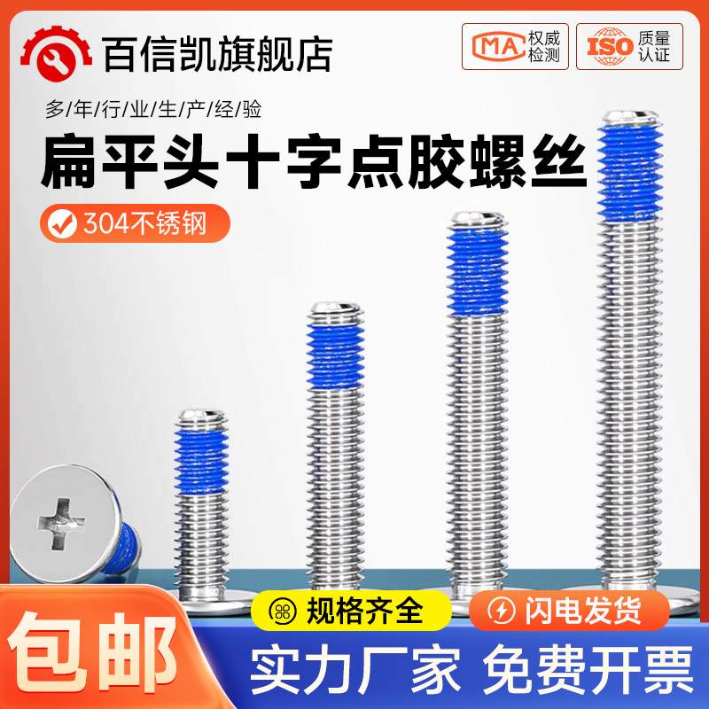 304不锈钢薄头扁平头十字CM点胶防松动螺纹胶涂蓝胶螺丝钉M1.2-M8