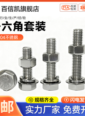 304不锈钢外六角螺栓螺丝螺母套装大全加长螺杆M6M8M10M12M16M20