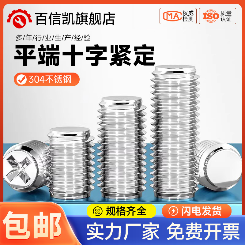 304不锈钢十字平端紧定螺丝无头平尾机米螺钉止付顶丝M2M2.5M3M4