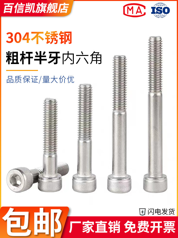 304不锈钢半螺纹内六角螺钉厚杆加长螺栓螺钉M4M5M6M8M10M12M16M2