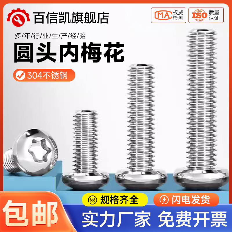 304/316不锈钢圆头内梅花螺丝盘头带柱防盗螺钉M3M4M5M6M8 GB2672