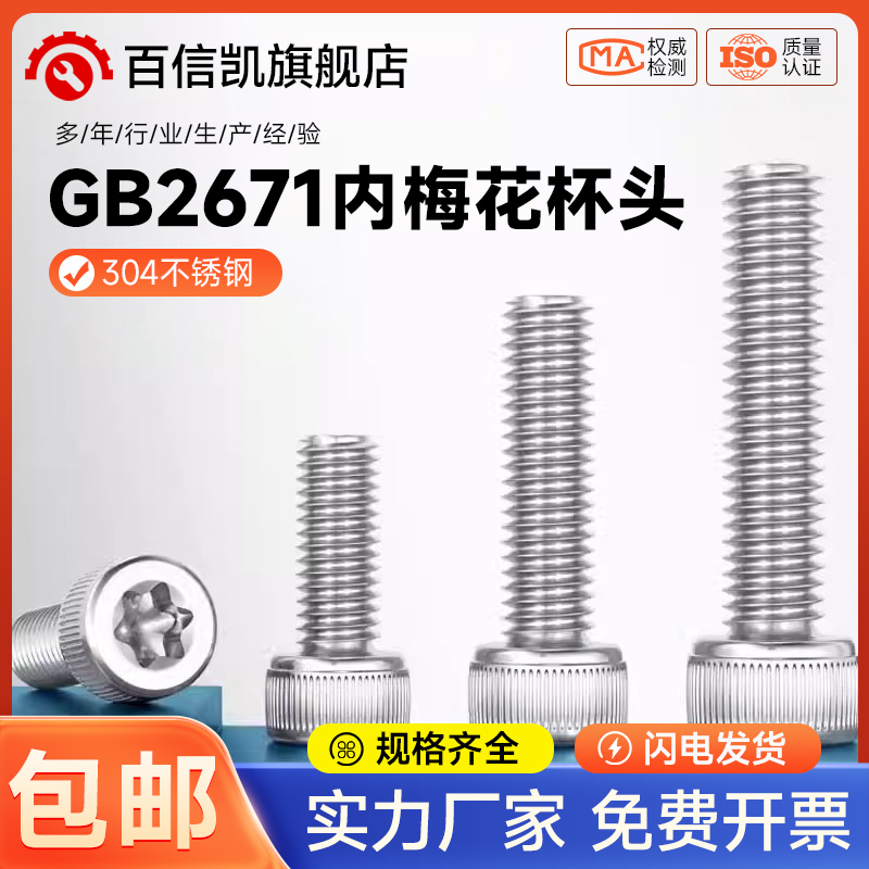 304不锈钢防盗防拆内梅花杯头螺丝内六角花形圆柱头螺钉GB2671.2