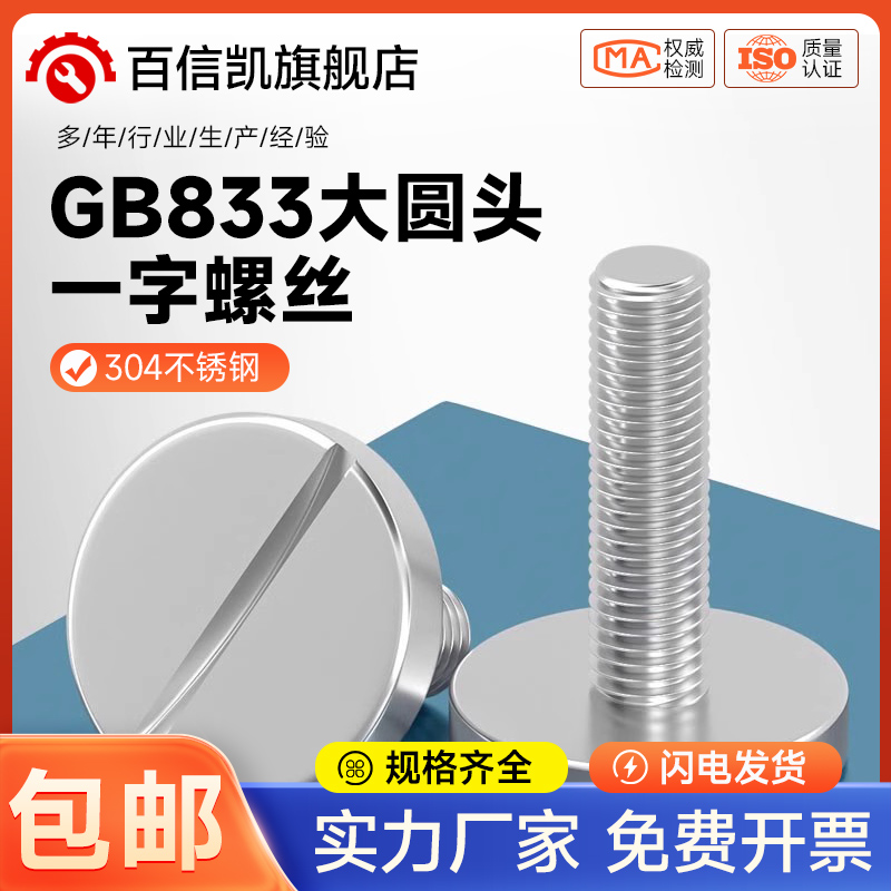 304不锈钢平头大圆头一字螺丝钉GB833开槽圆柱头M2M3M4M5M6M8M10
