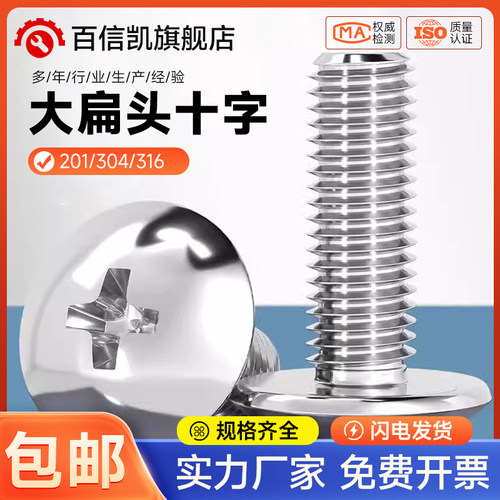 304不锈钢十字大扁头螺丝 伞型机螺钉蘑菇头螺栓圆头M2M3M4M5M6M8