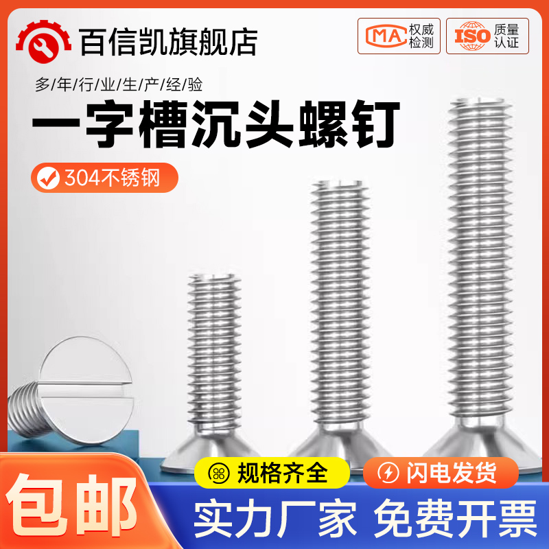 GB68 304不锈钢一字槽沉头螺钉开槽平头螺丝MM2M2.5M3M4M5M6M8M10